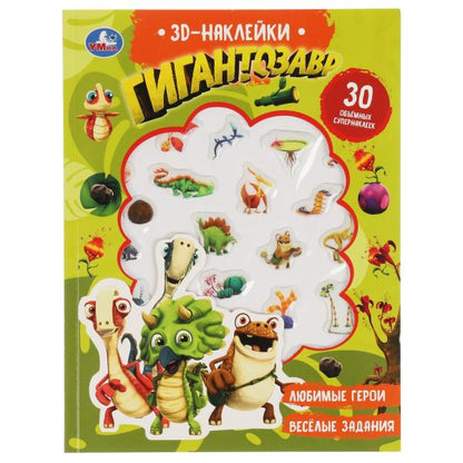 Книга детская гигантозавр (+30 пухл. наклейк.) 180х236 16 стр+накл. 156х216 Умка
