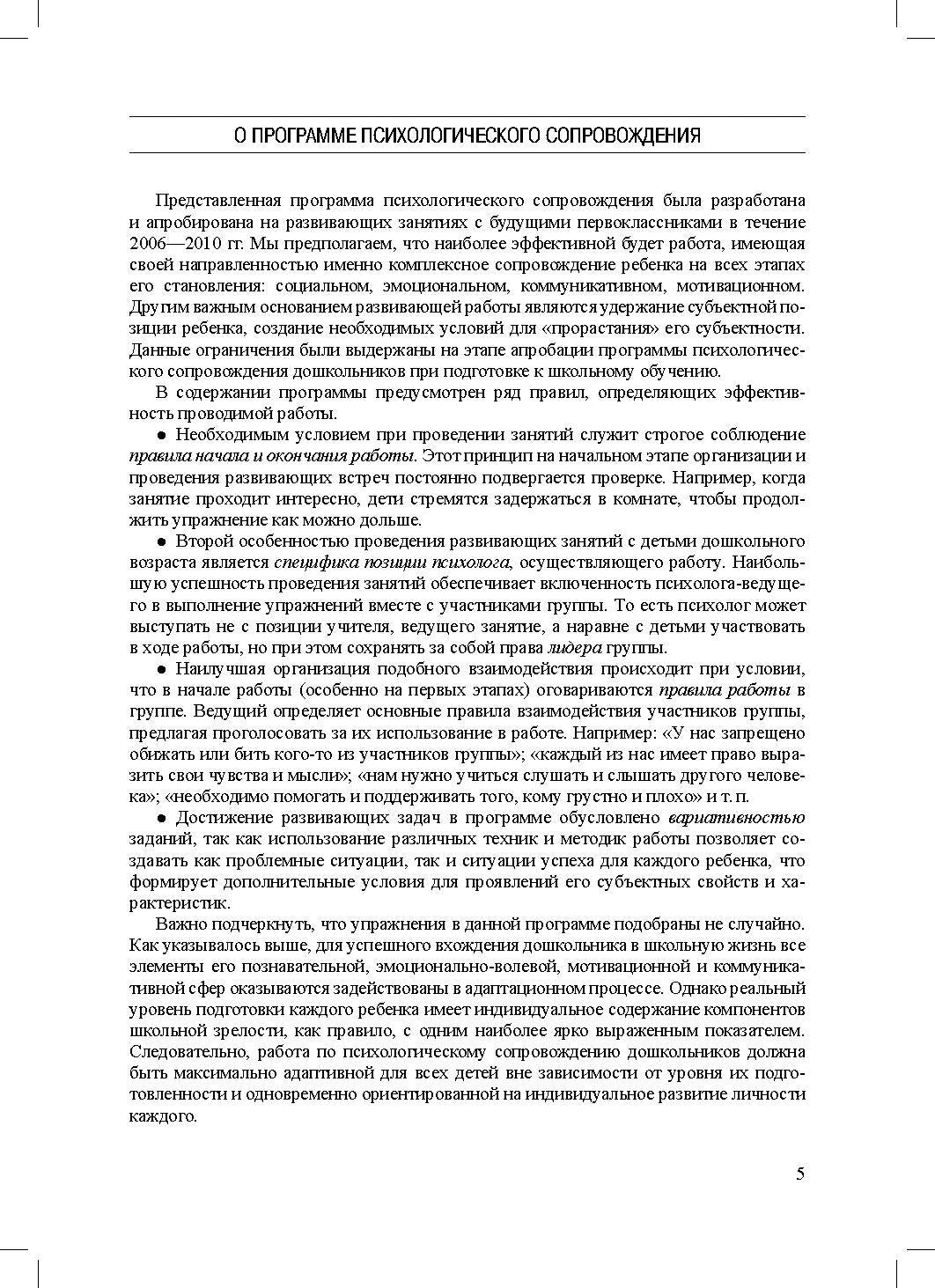 Ананьева. Психологическое сопровождение дошкольника. Программа для подготовки к школьному обучению. ФОП. (ФГОС)