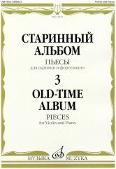 Старинный альбом - 3: Пьесы: Для скрипки и фортепиано. — Москва : Музыка. — 48 с.; 60х90/8. — EAN 9790660068861 (в обл.)