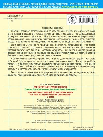 2500 тестовых заданий по русскому языку. 3 класс. Все темы. Все варианты заданий. Крупный шрифт