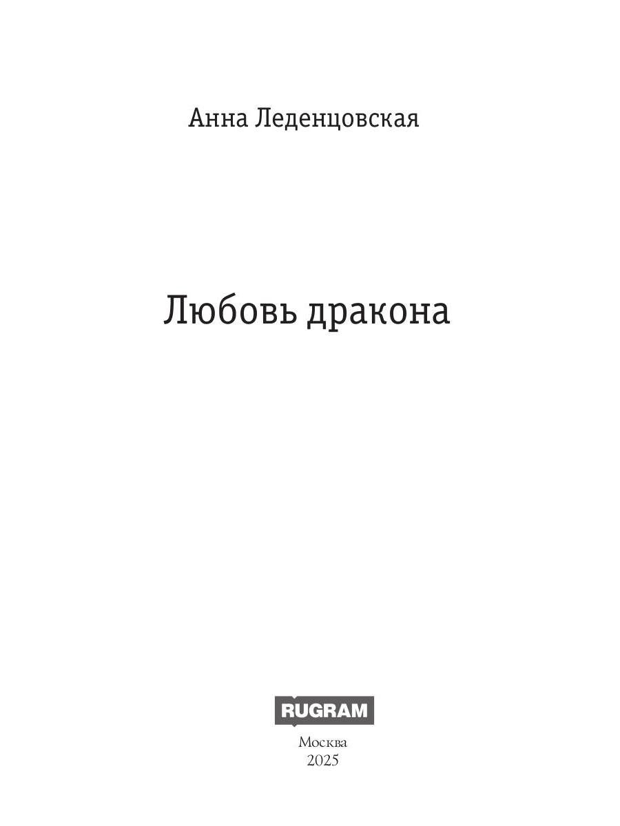 Любовь дракона