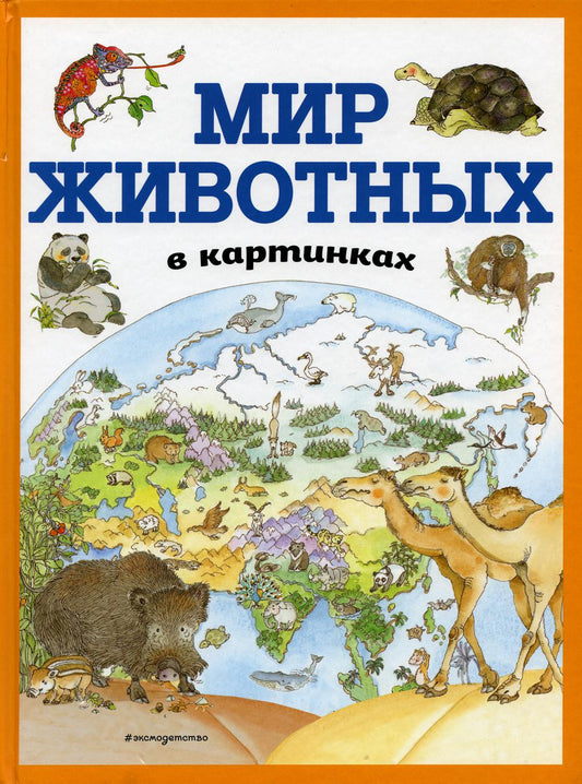 Мир животных в картинках (ил. Даниэлы Де Лука)