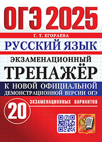 ОГЭ 2025. Экзаменационный тренажер. Русский язык. 20 экзаменационных вариантов