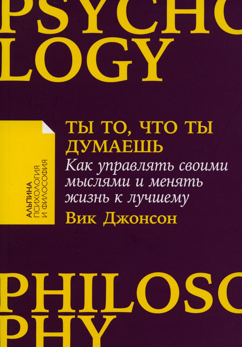[покет-серия] Ты то, что ты думаешь: Как управлять своими мыслями и менять жизнь к лучшему