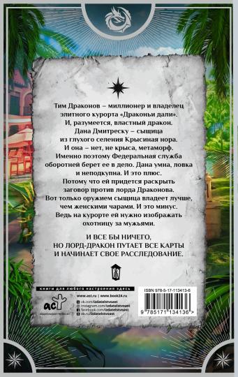 Спасти Драконова, или В отпуск по работе