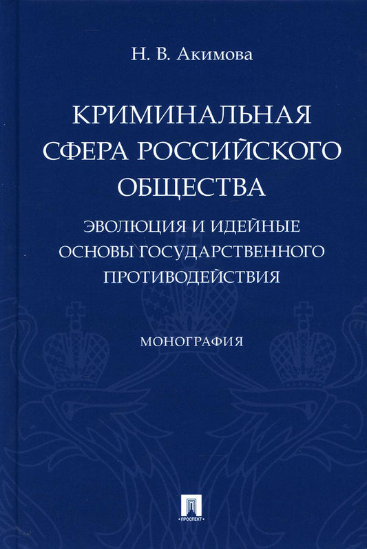 Криминальная сфера российского общества: эволюция и идейные основы государственного противодействия.Монография.-М.:Проспект,2021.