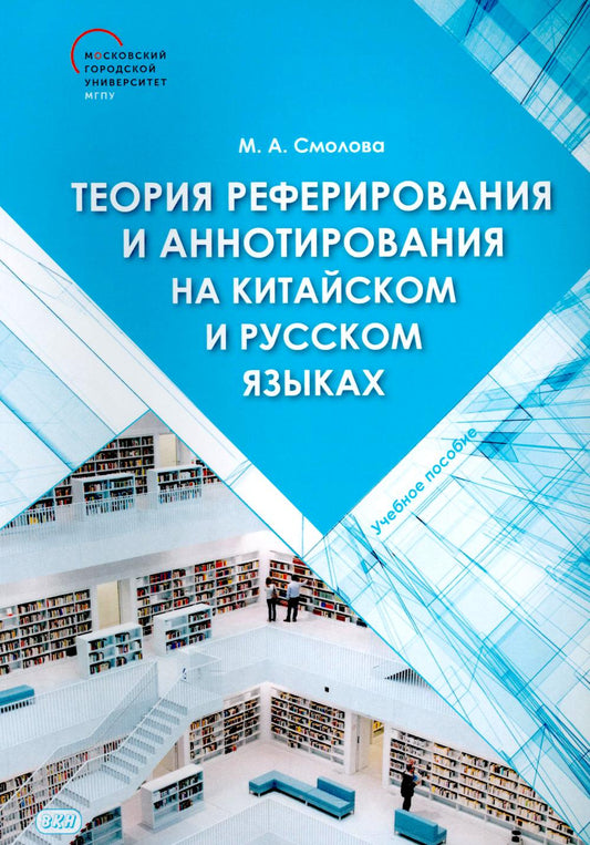 Теория реферирования и аннотирования на китайском и русском языках: Учебное пособие