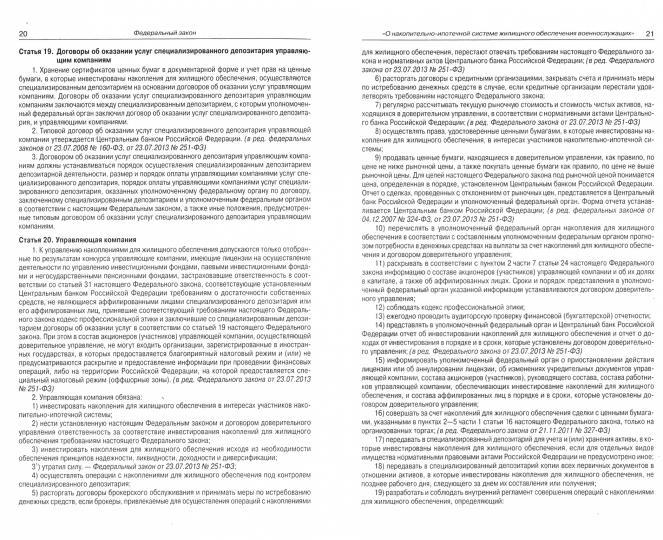 ФЗ "О накопительно-ипотечной системе жилищного обеспечения военнослужащих"
