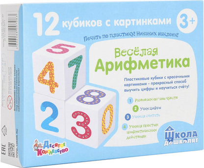 Кубики "Школа дошколят. Весёлая арифметика" 12 шт (без обклейки) арт.00708