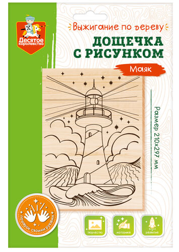 Выжигание. Дощечка для выжигания "Маяк" (доска А4, конверт А4)