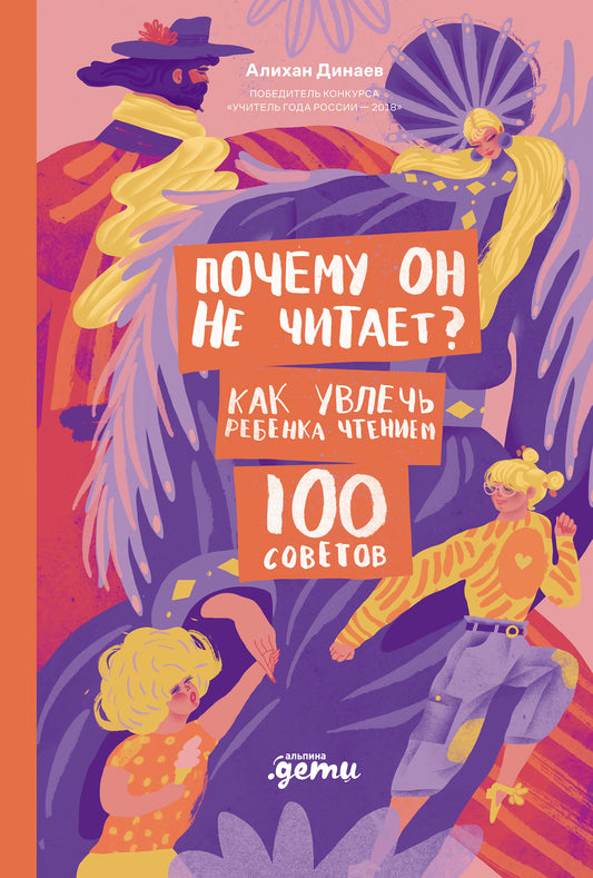 Почему он не читает? 100 советов, как увлечь ребенка чтением