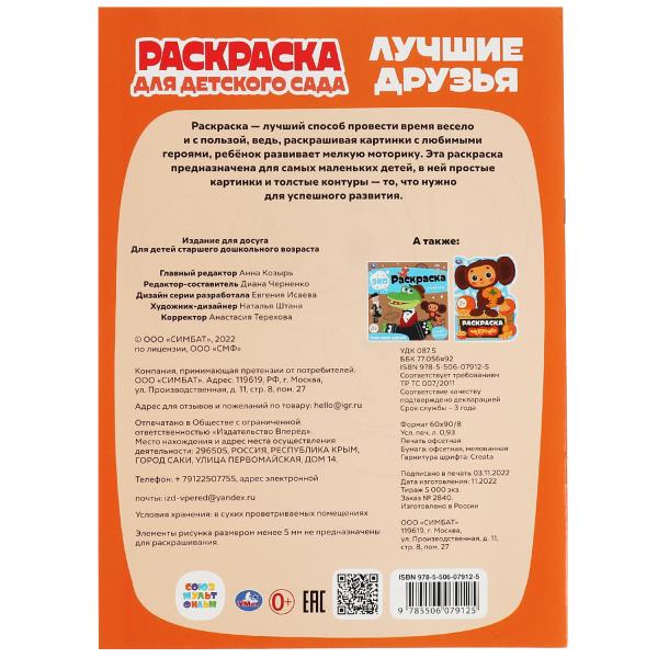 Лучшие друзья.Союзмультфильм.Раскраска для детского сада.214х290мм. Скрепка. 8 стр. Умка в кор.50шт