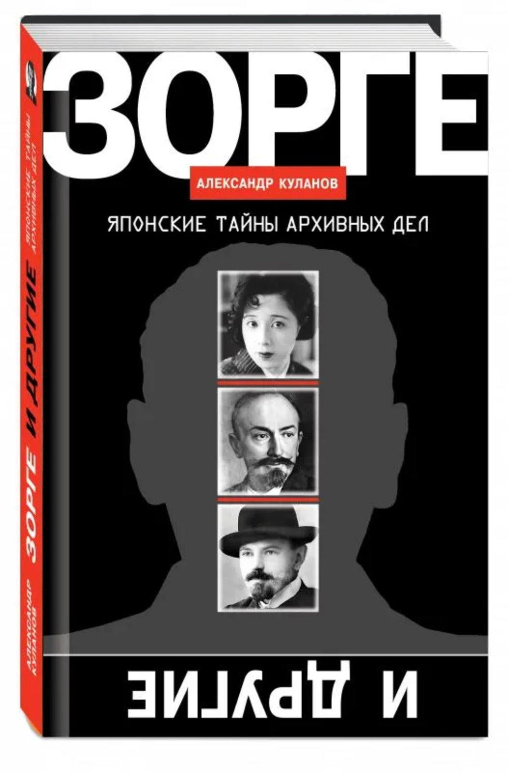 Зорге и другие: Японские тайны архивных дел