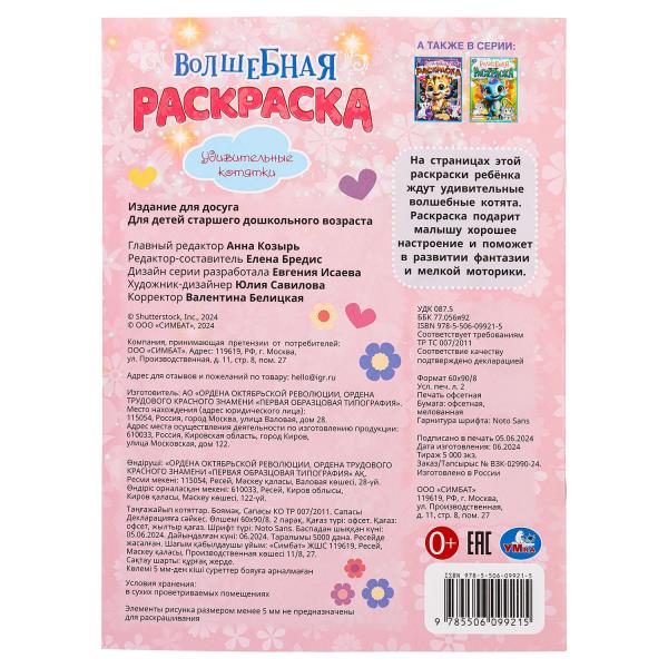 Удивительные котятки. Волшебная раскраска. 214х290 мм. Скрепка. 16 стр. Умка в кор.50шт