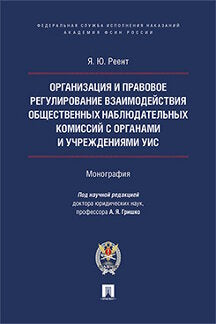 Организация и правовое регулирование взаимодействия общественных наблюдательных комиссий с органами и учреждениями УИС.Монография.-М.:Проспект:Академия ФСИН России,2017.