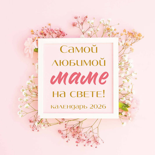 Самой любимой маме на свете! Календарь настенный на 2026 год (300х300 мм)