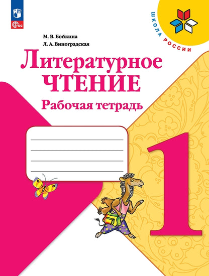 Бойкина Литературное чтение. 1 кл. (Приложение 1) Рабочая тетрадь ("Школа России")