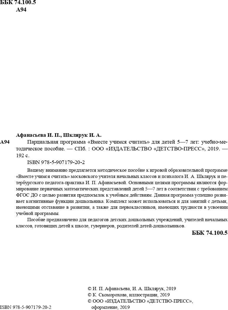 Парциальная программа "Вместе учимся считать" для детей 5-7 лет: учебно-методическое пособие. ФГОС.