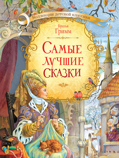 Коллекция детской классики. Самые лучшие сказки. Братья Гримм.