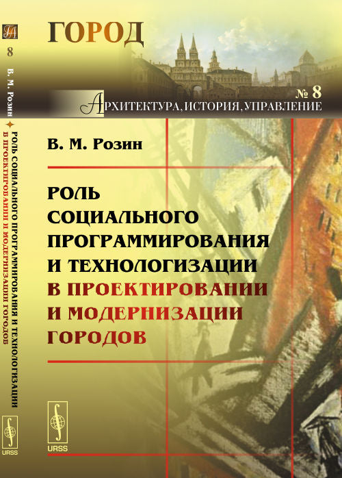 Роль социального программирования и технологизации в проектировании и модернизации городов