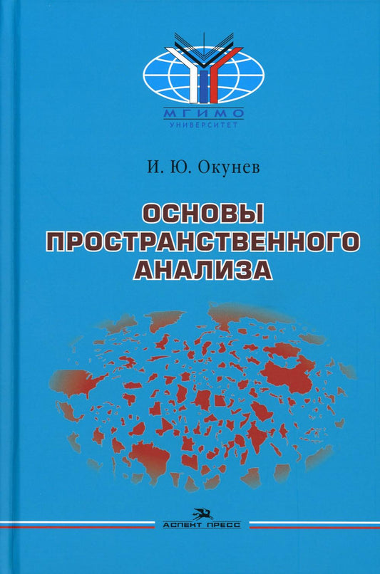 Основы пространственного анализа. Научное издание.2-е изд., перераб. и доп