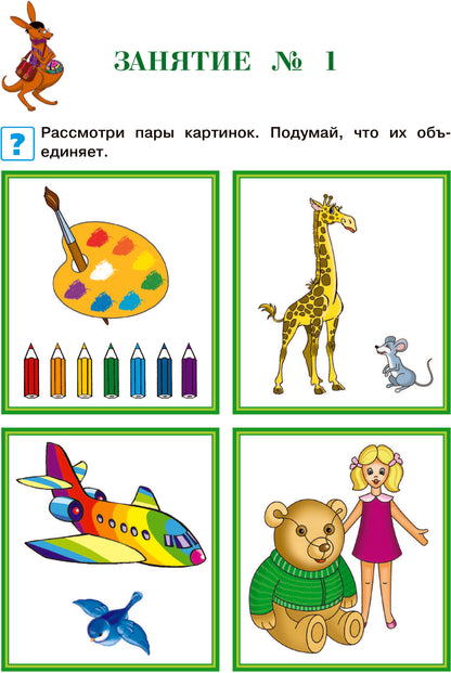 Развиваю мышление, воображение, логику: для детей 2-3 лет. Ч.2