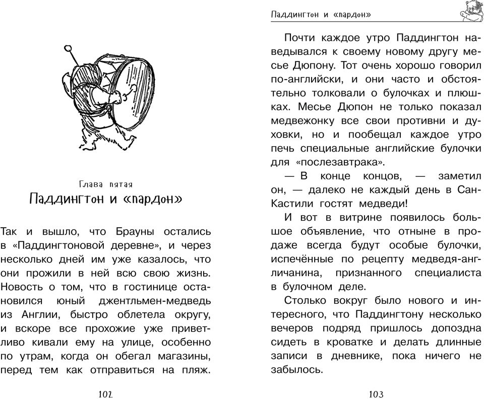 Медвежонок Паддингтон. Ни дня без приключений