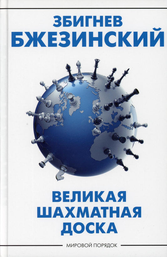 Великая шахматная доска: господство Америки и его геостратегические императивы