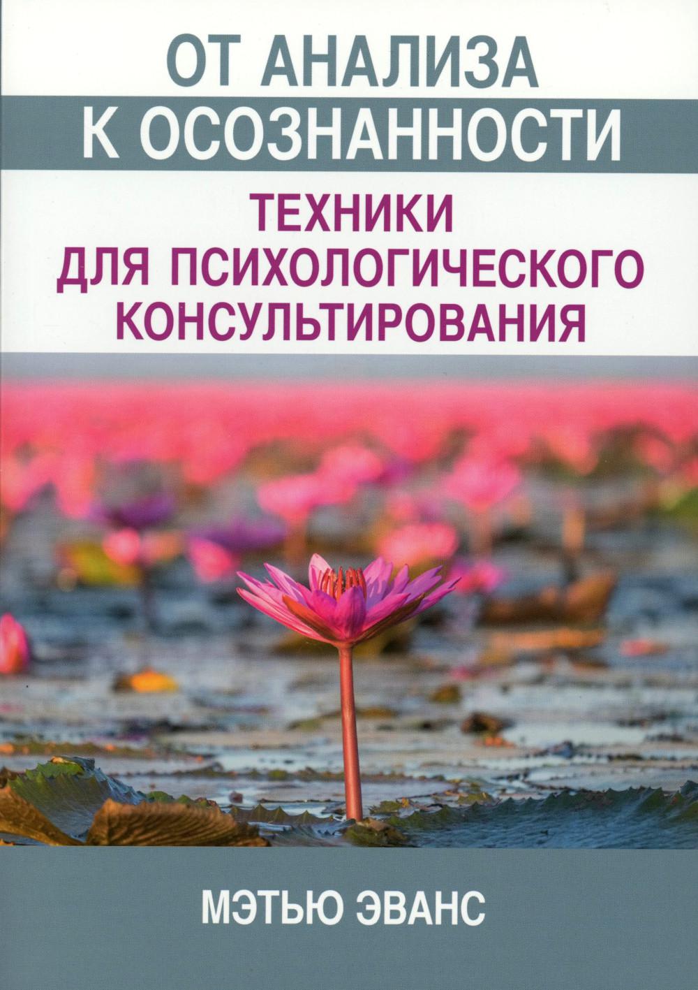 От анализа к осознанности: техники для психологического консультирования
