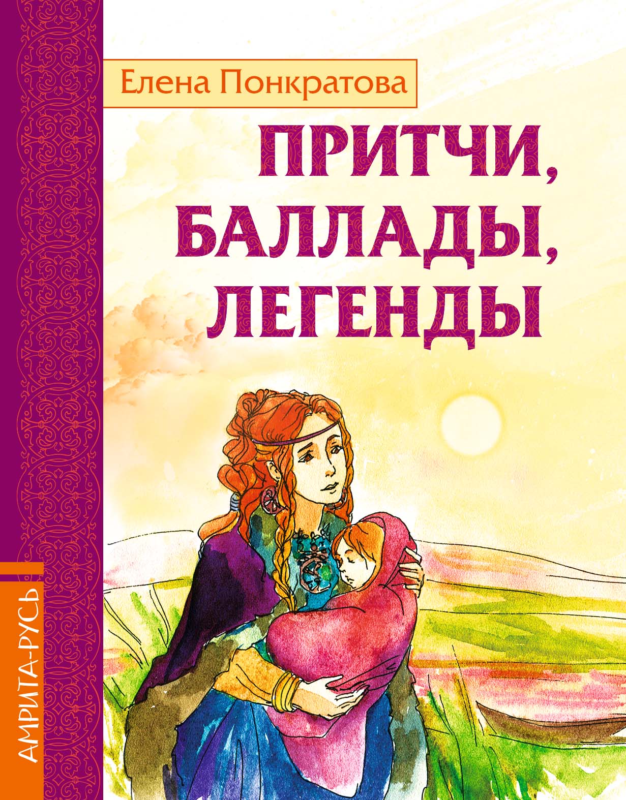 Притчи, баллады, легенды