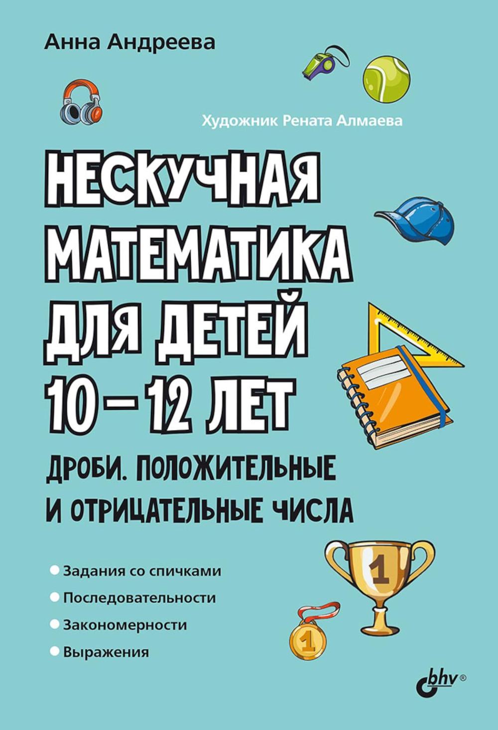 Развивающие головоломки. Нескучная математика для детей 10-12 лет. Дроби. Положительные и отрицательные числа.
