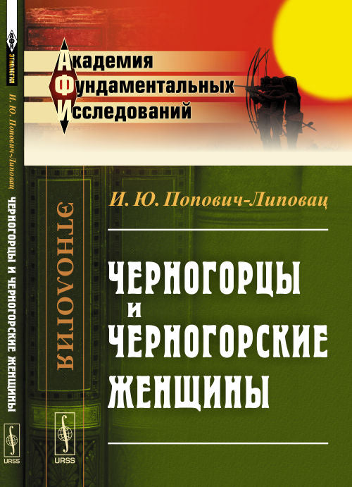 Черногорцы и черногорские женщины