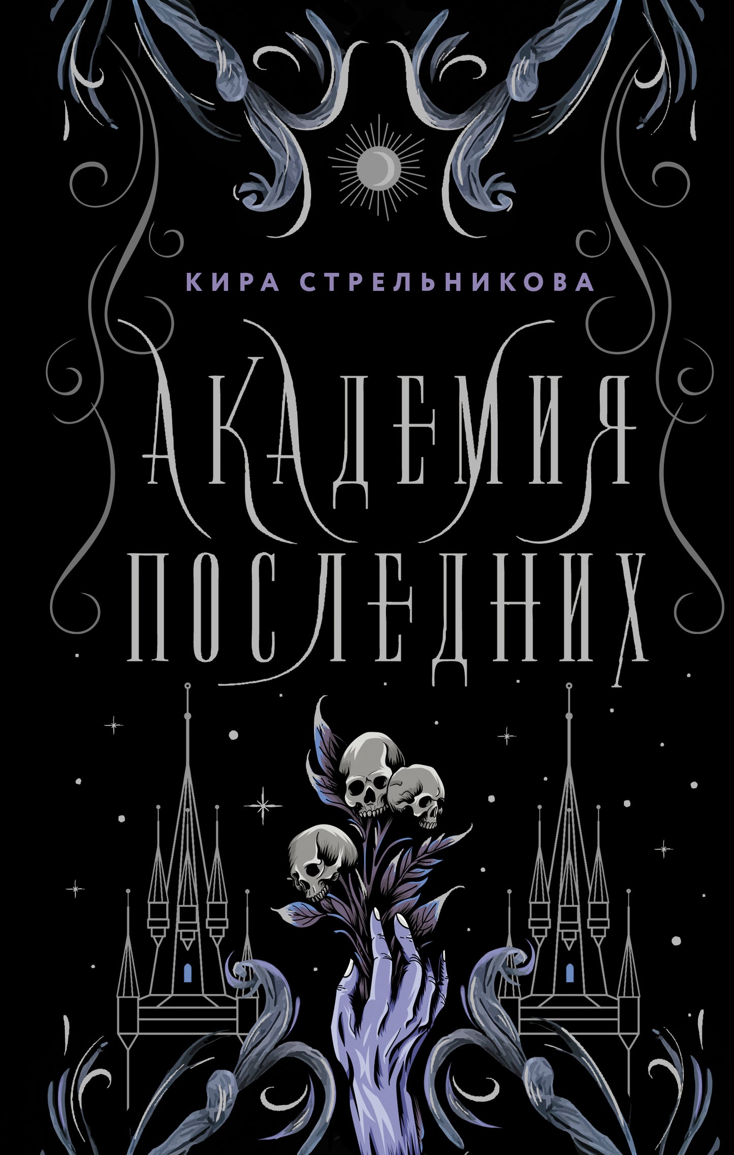 Академия Последних