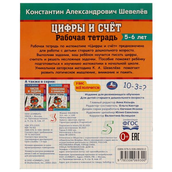 Рабочая тетрадь. К.А. Шевелёв.Цифры и счёт. 5-6 лет, 200х250 мм, 16 стр. 4+4. Умка в кор. 40шт