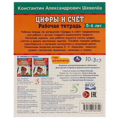 Рабочая тетрадь. К.А. Шевелёв.Цифры и счёт. 5-6 лет, 200х250 мм, 16 стр. 4+4. Умка в кор. 40шт