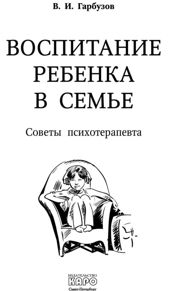 Воспитание ребенка в семье.Советы психотерапевта. Гарбузов В.И.
