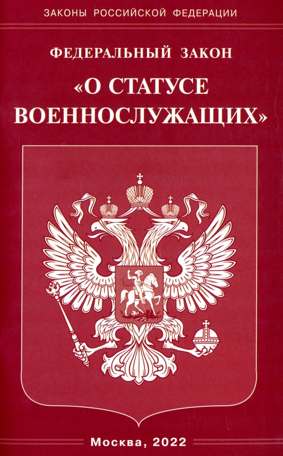 Рип.ФЗ"О статусе военнослужащих"