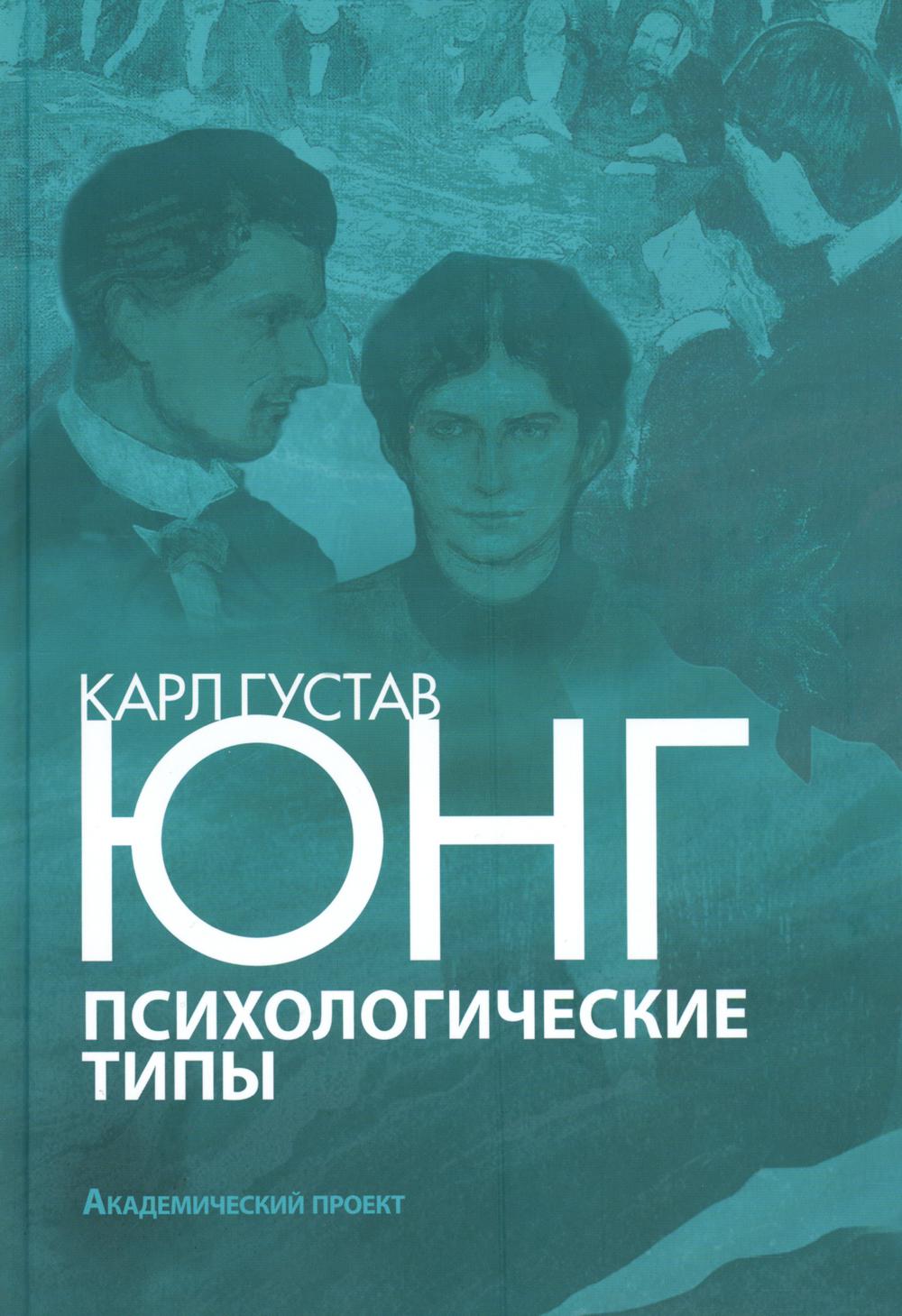 Психологические типы. 3-е изд., испр. и доп