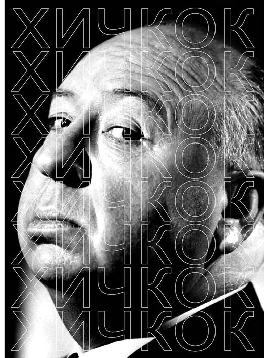 Хичкок. Сост. Степанов В.