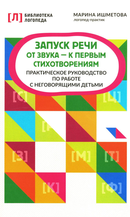 Запуск речи: от звука - к первым стихотворениям: практич.руководство