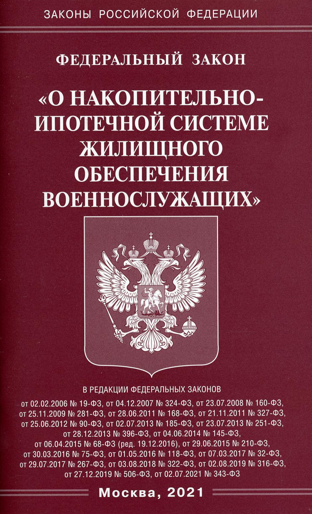ФЗ "О накопительно-ипотечной системе жилищного обеспечения военнослужащих"