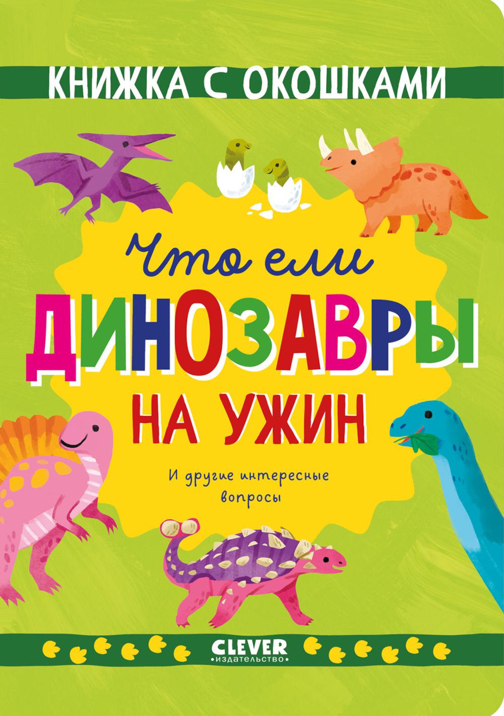 Книжка с окошками. Что ели динозавры на ужин. И другие интересные вопросы/Мосс Р.