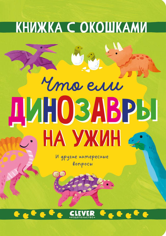 Книжка с окошками. Что ели динозавры на ужин. И другие интересные вопросы/Мосс Р.