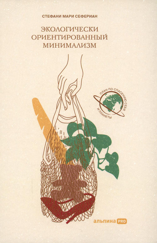 Экологически ориентированный минимализм. План по спасению себя и планеты + Рынок