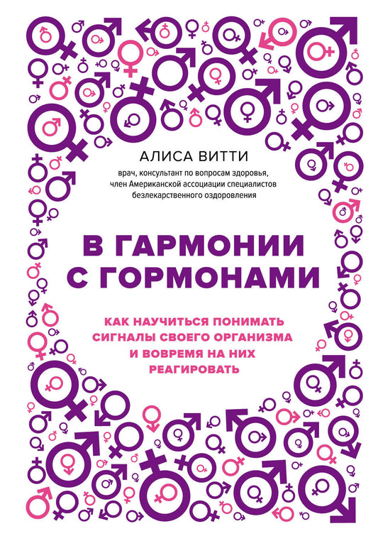 В гармонии с гормонами. Как научиться понимать сигналы своего организма и вовремя на них реагировать