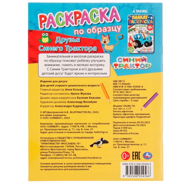 Друзья Синего Трактора. Раскраска по образцу. Синий трактор. 162х215 мм. 16 стр. Умка в кор.50шт