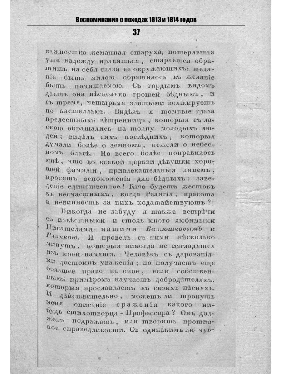 Воспоминания о походах 1813 и 1814 годов