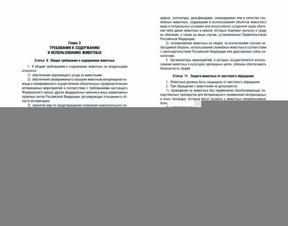 Об ответственном обращении с животными и о внесении изменений в отдельные законодательны акты РФ № 498-ФЗ.-М.:Проспект,2022.