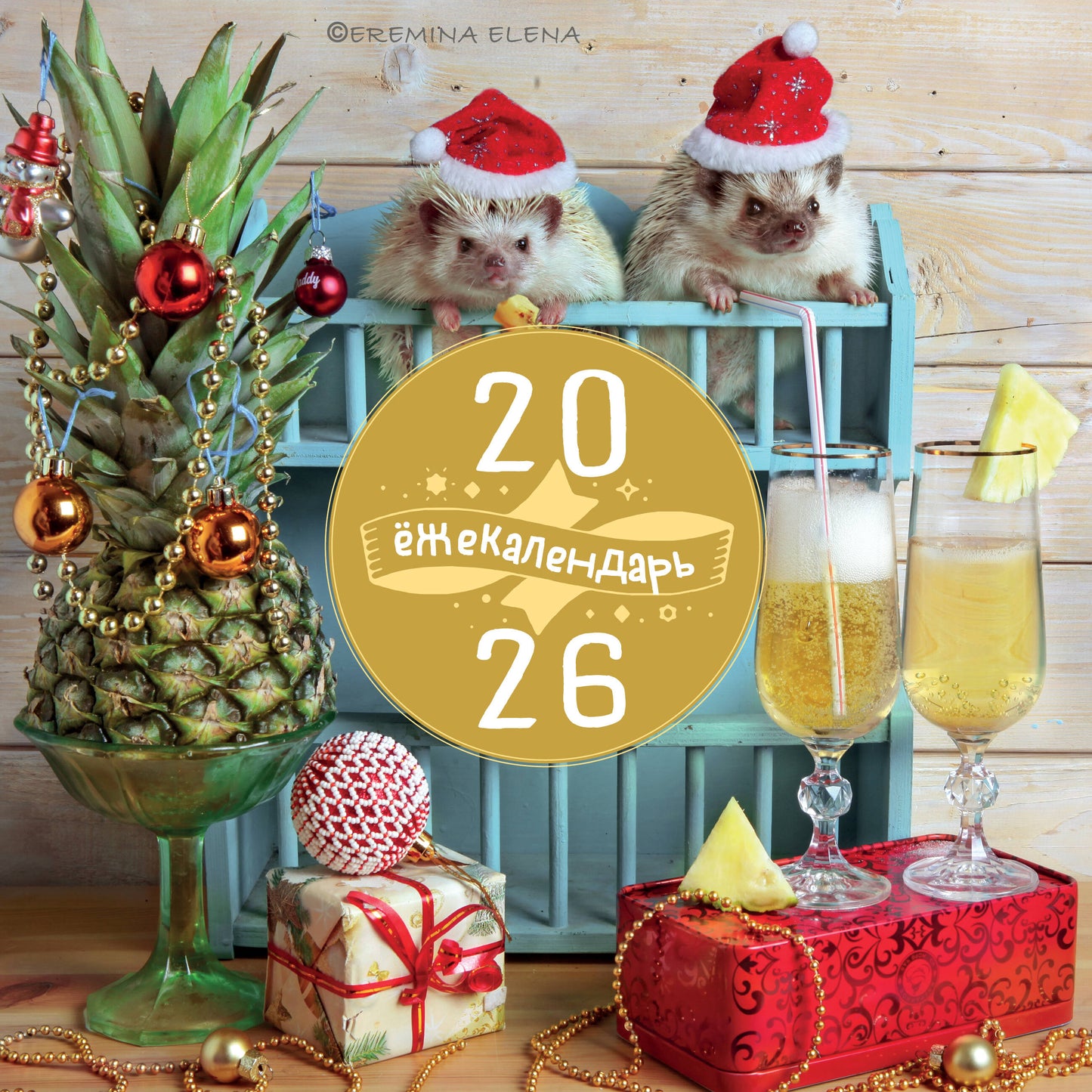жекалендарь. Ананасное настроение. Календарь настенный на 2026 год (300х300)