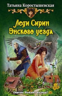 Леди Сирин Энского уезда. Коростышевская Т.Г.